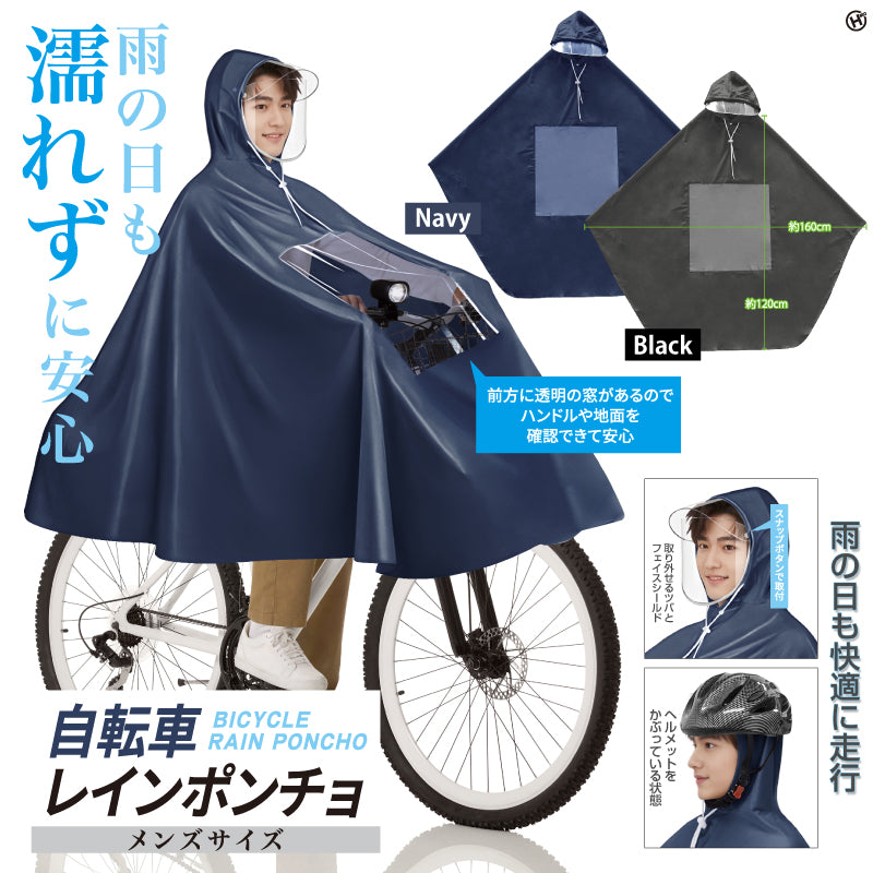 自転車レインポンチョ　メンズサイズ