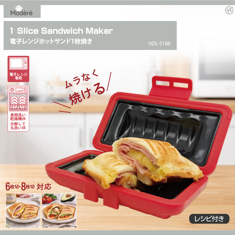 【Modéré】電子レンジホットサンド１枚焼き