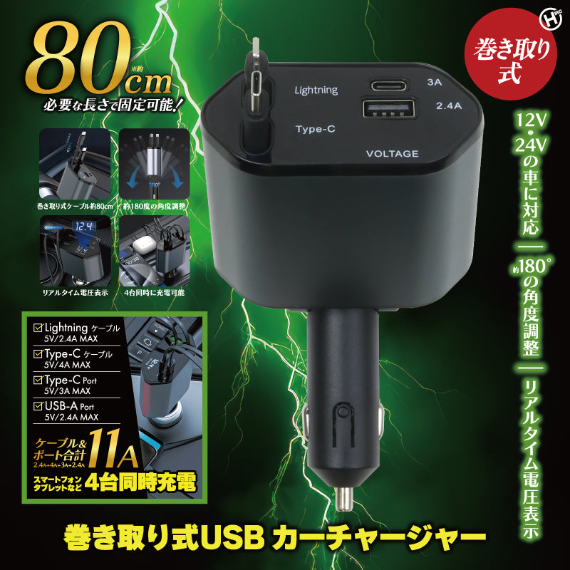 巻き取り式USBカーチャージャー
