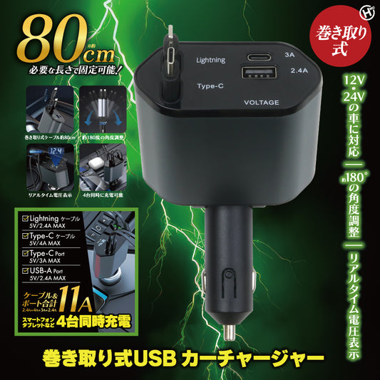 巻き取り式USBカーチャージャー