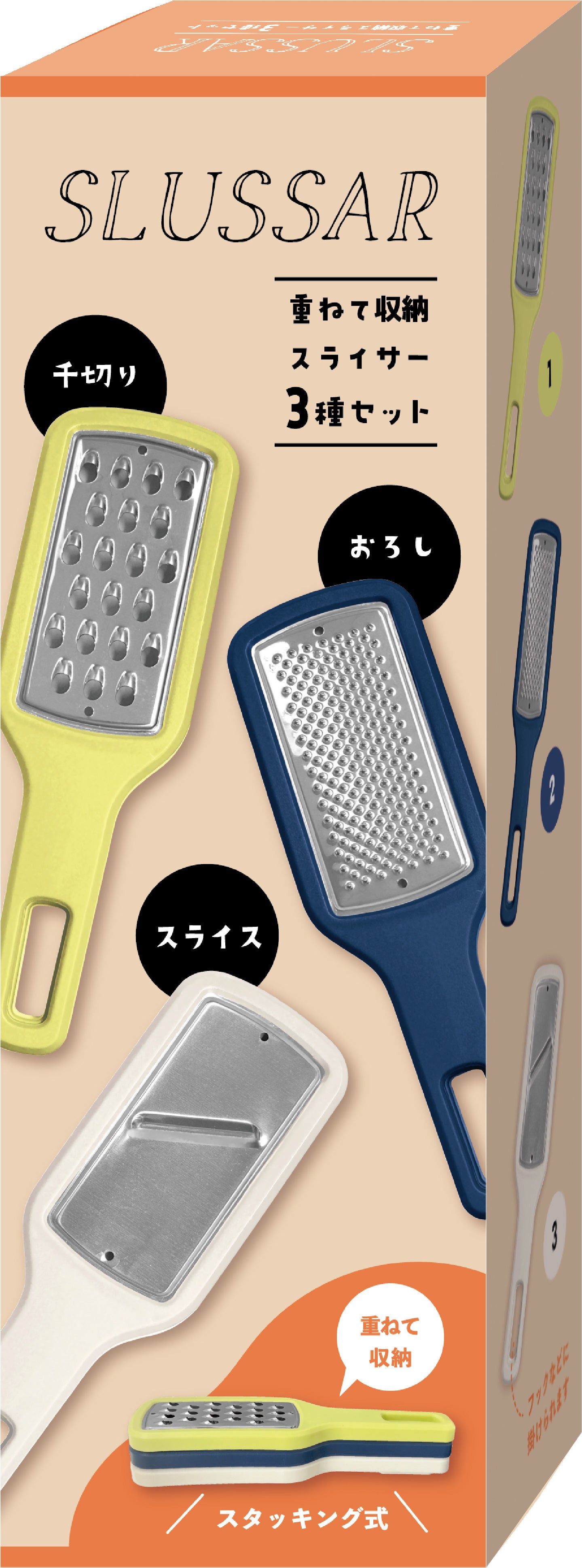 スルッサー／重ねて収納スライサー３種セット