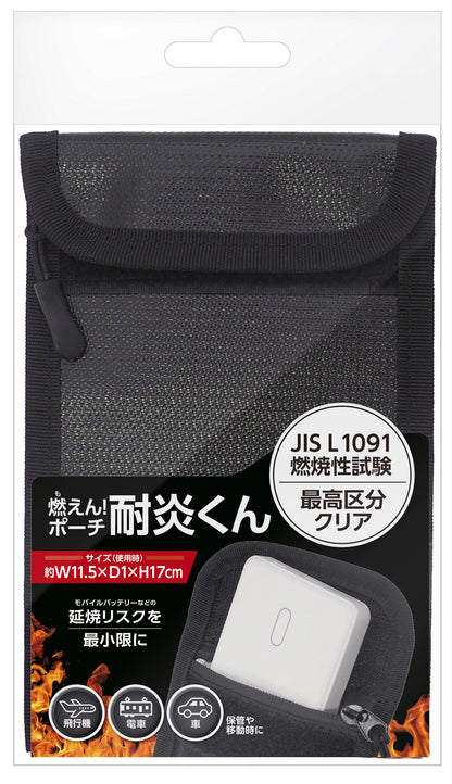 燃えん！ポーチ　耐炎くん