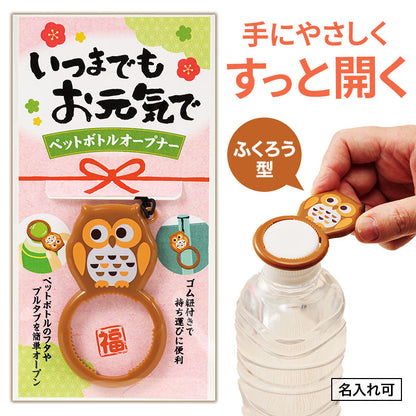 いつまでもお元気で ペットボトルオープナー