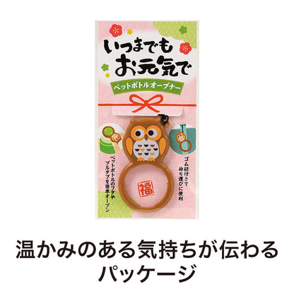 いつまでもお元気で ペットボトルオープナー