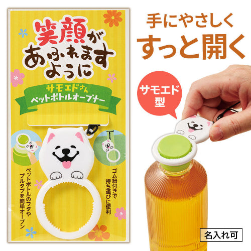 笑顔があふれますように サモエドさんペットボトルオープナーは名入れ可能です