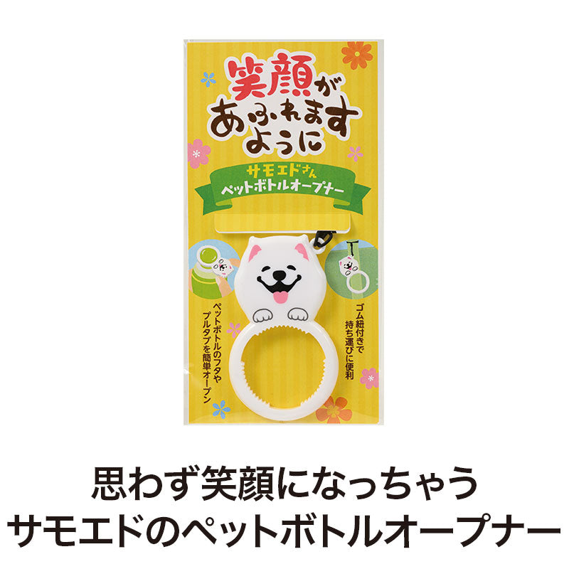 笑顔があふれますように サモエドさんペットボトルオープナーはサモエドの形をしています