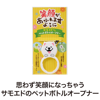 笑顔があふれますように サモエドさんペットボトルオープナーはサモエドの形をしています