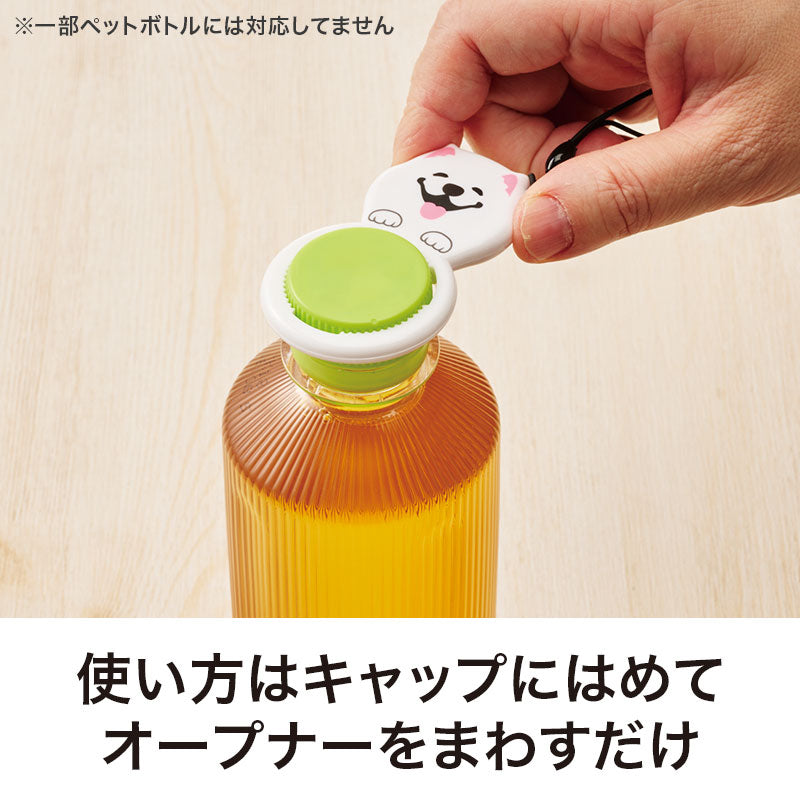 笑顔があふれますように サモエドさんペットボトルオープナーの使い方はキャップにはめてオープナーをまわすだけです