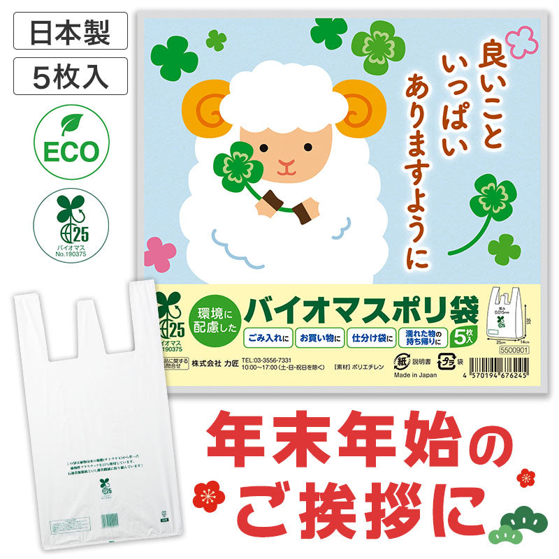 良いこといっぱいありますように ひつじさんバイオマス25％ポリ袋（5枚入り）