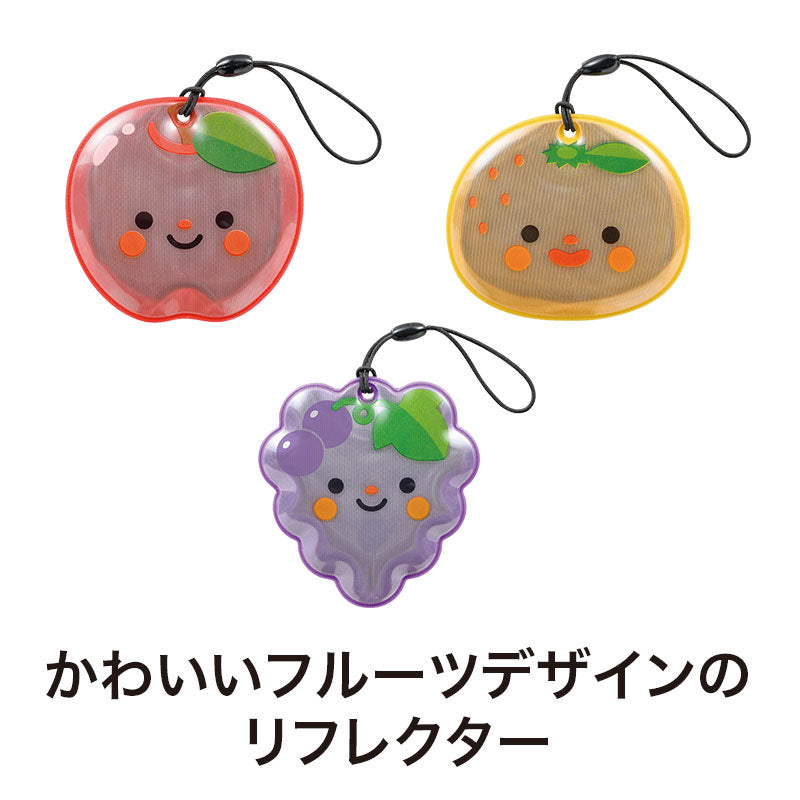 フルーツちゃん リフレクター