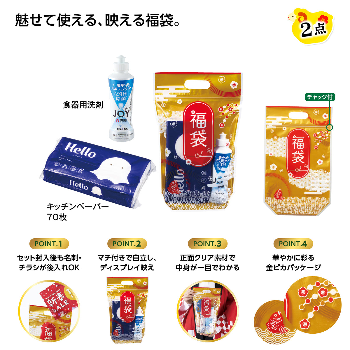 めで鯛ｽﾀﾝﾄﾞ福袋 「JOY+ｷｯﾁﾝﾍﾟｰﾊﾟｰ」