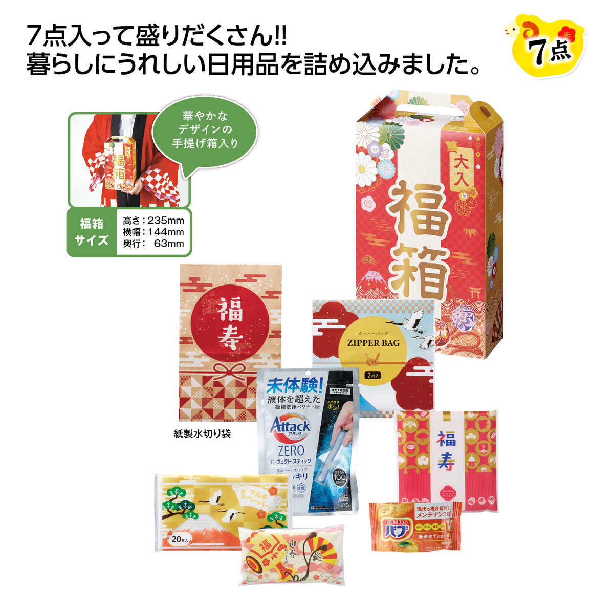 福箱　盛りだくさん日用品7点セット 2027