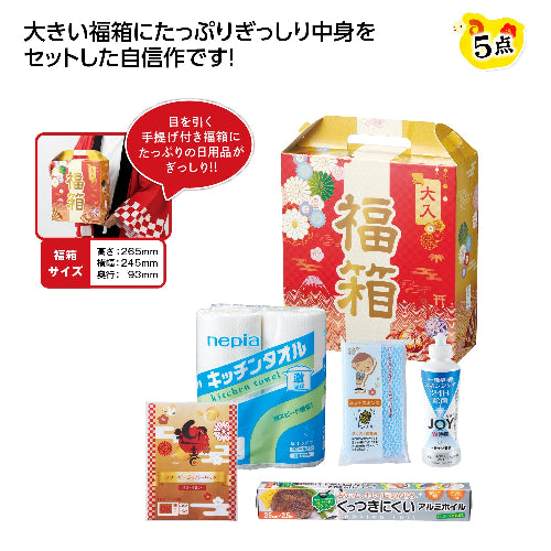 でっかい福箱　日用品5点セット 2027は目を引く手提げ付福箱に入っています