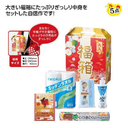でっかい福箱　日用品5点セット 2027は目を引く手提げ付福箱に入っています