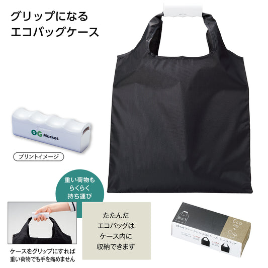 エコバッグinグリップケース