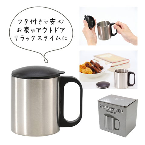 ステンレスマグ（フタ付）