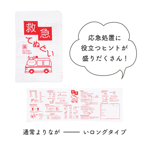 救急てぬぐい