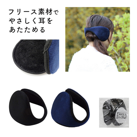 フリースイヤーマフ