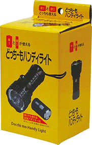どっちーもハンディライト
