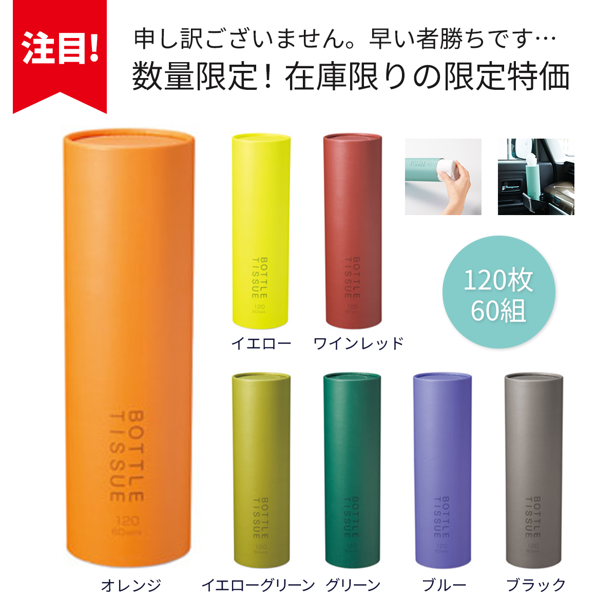 限定特価！ボトルティッシュ 7色アソート