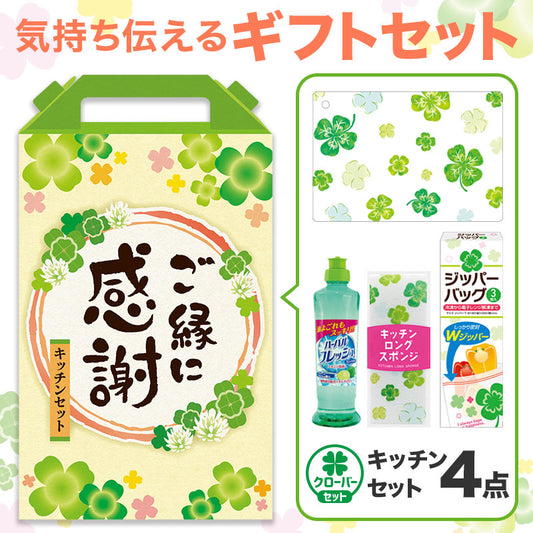 ご縁に感謝 嬉しいキッチン４点セット CHZB3
