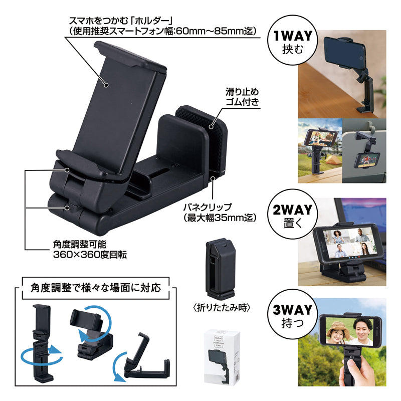 挟んで使えるマルチスマホスタンド