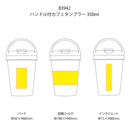 ハンドル付カフェタンブラー 350ml