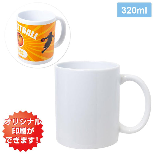 陶器マグカップ320ml本体の写真とフルカラー印刷イメージ