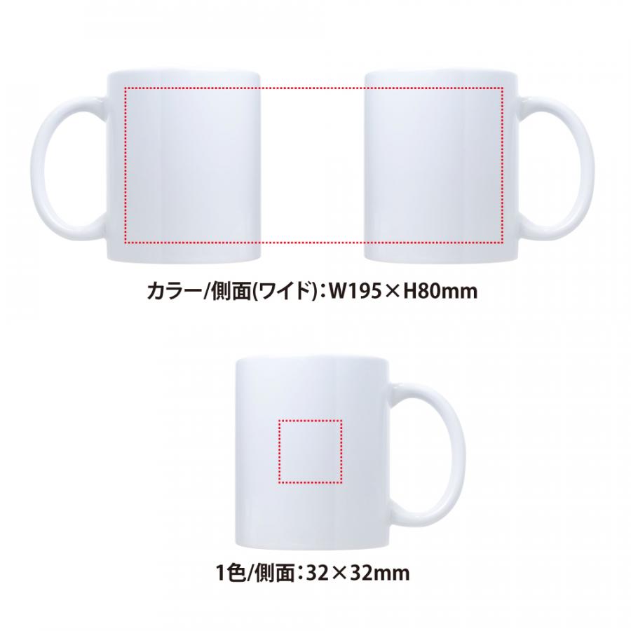 陶器マグカップ320mlの印刷範囲