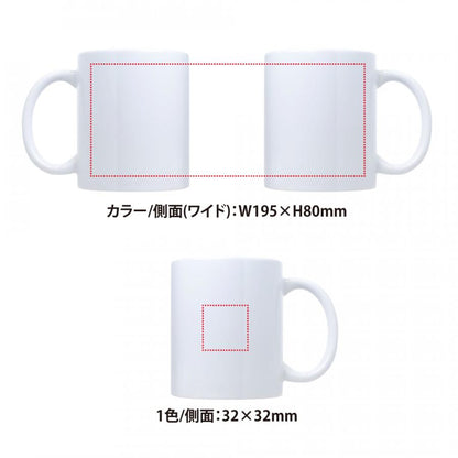 陶器マグカップ320mlの印刷範囲