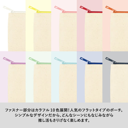 カラーファスナーキャンバスフラットポーチ（SS）