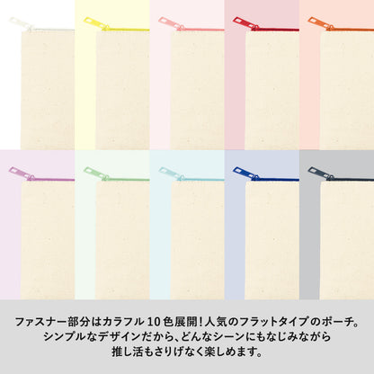 カラーファスナーキャンバスフラットポーチ（S）