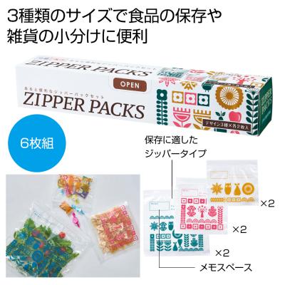 あると便利なジッパーパックセットの商品仕様