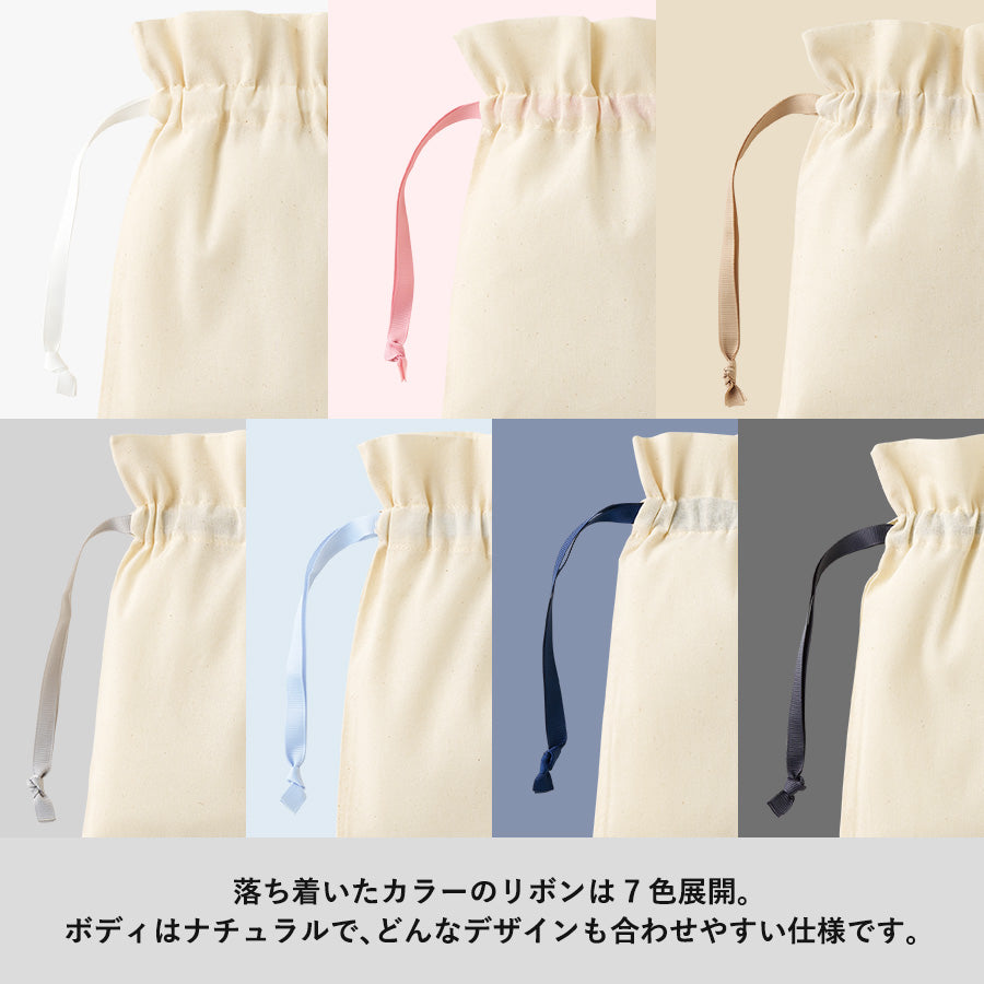 コットンカラーリボン巾着（S）