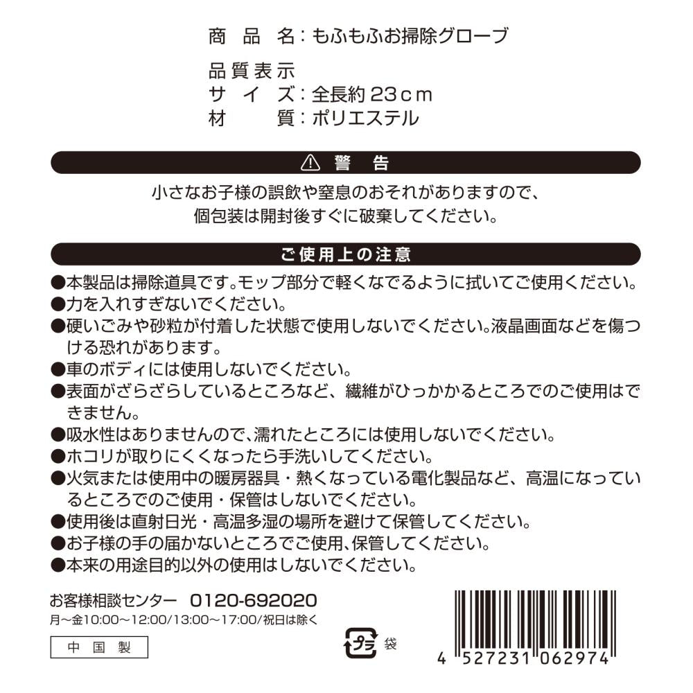 もふもふお掃除グローブ１個の説明文