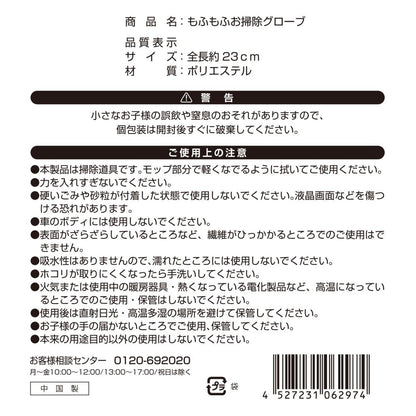 もふもふお掃除グローブ１個の説明文
