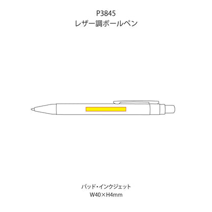 レザー調ボールペンの名入れ範囲