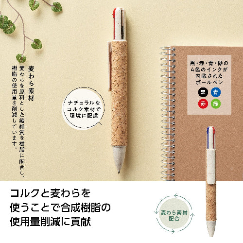 リル 4色コルクボールペンの商品仕様