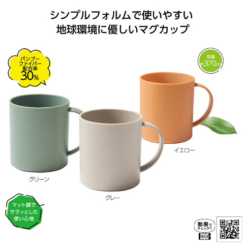 リル バンブーファイバーマグカップの商品仕様