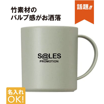 リル バンブーファイバーマグカップの名入れイメージ