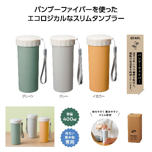 リル バンブースリムタンブラーの商品仕様