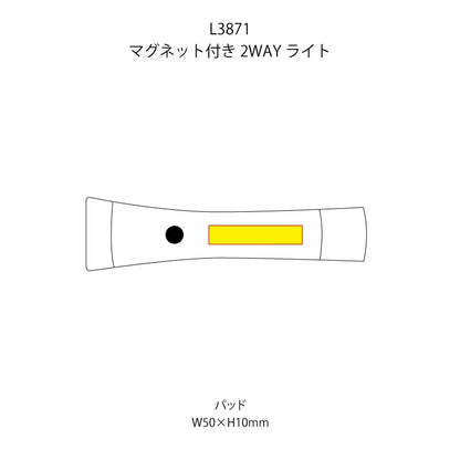マグネット付き2WAYライトの印刷範囲