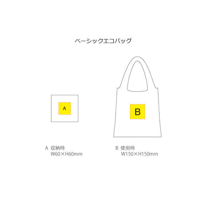 ベーシックエコバッグ