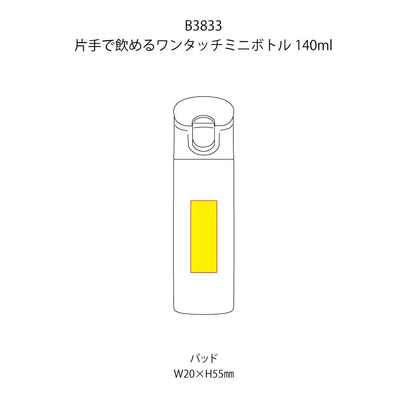 片手で飲めるワンタッチミニボトル140mlの印刷範囲