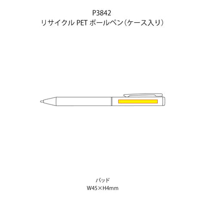 リサイクルPETボールペン（ケース入り）の印刷範囲