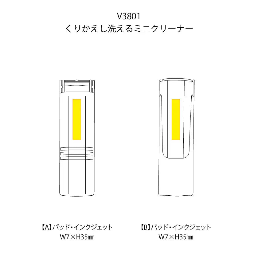 くりかえし洗えるミニクリーナー印刷範囲