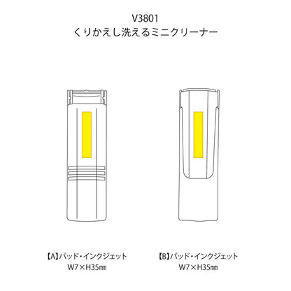 くりかえし洗えるミニクリーナー印刷範囲
