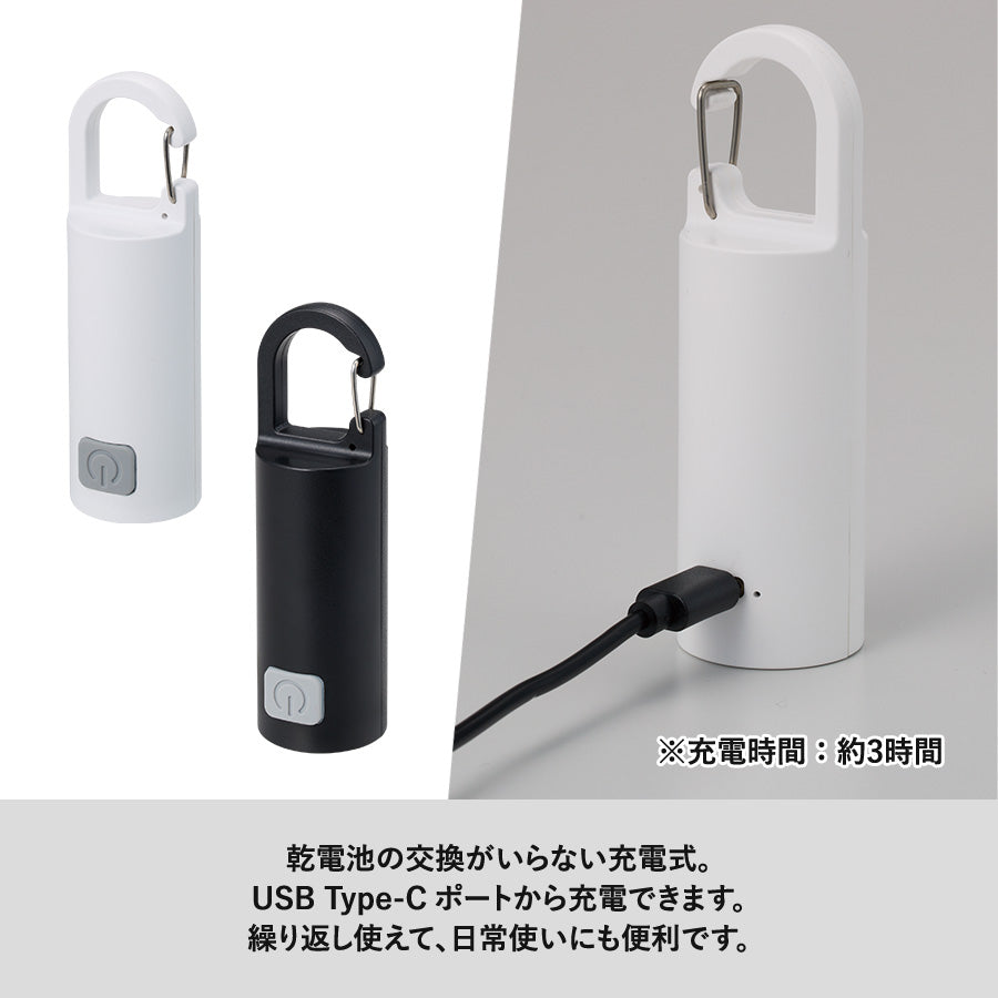 充電式LEDコンパクトカラビナライト
