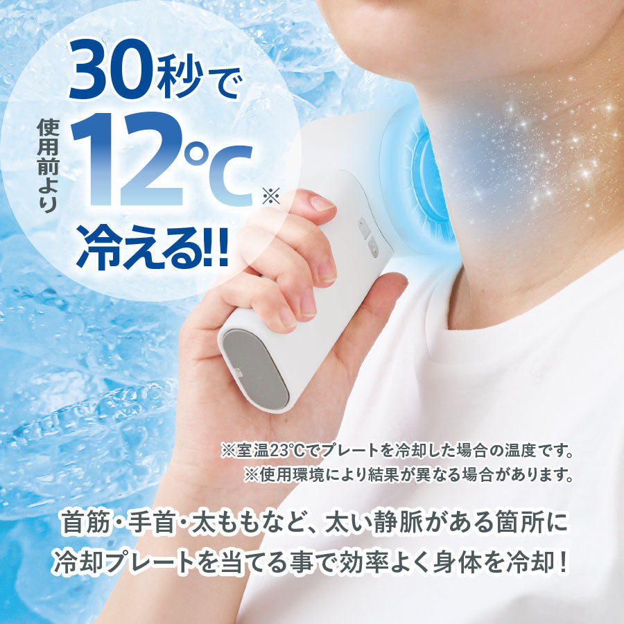 冷却プレートUSBハンディファン（リン酸鉄使用）は30秒で12℃まで冷えます