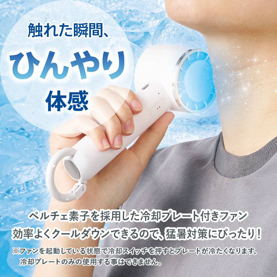 冷却プレートカラビナUSBハンディファン（リン酸鉄使用）はペルチェ素子を採用した冷却プレート付きファンです